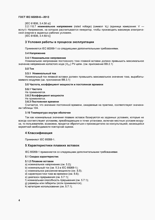 Страница 9 ГОСТ IEC 60269-6-2013