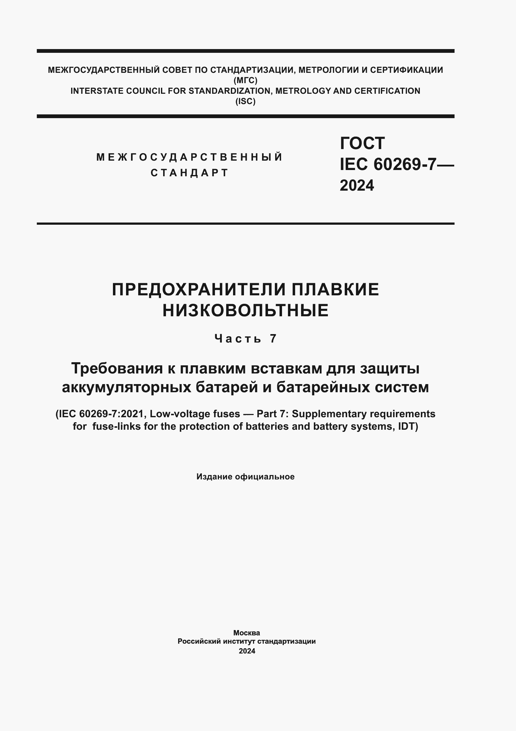 Страница 1 ГОСТ IEC 60269-7-2024