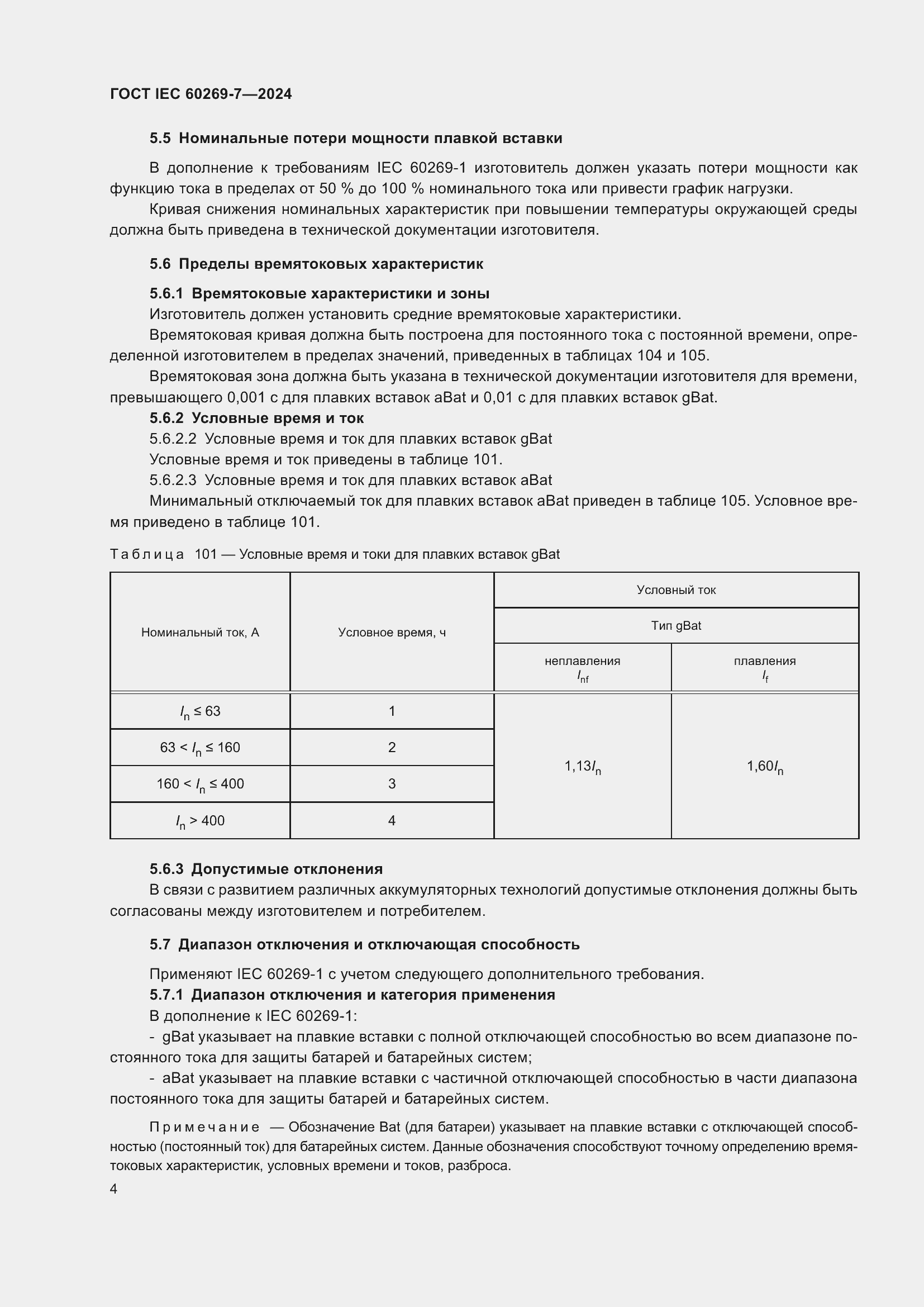 Страница 10 ГОСТ IEC 60269-7-2024