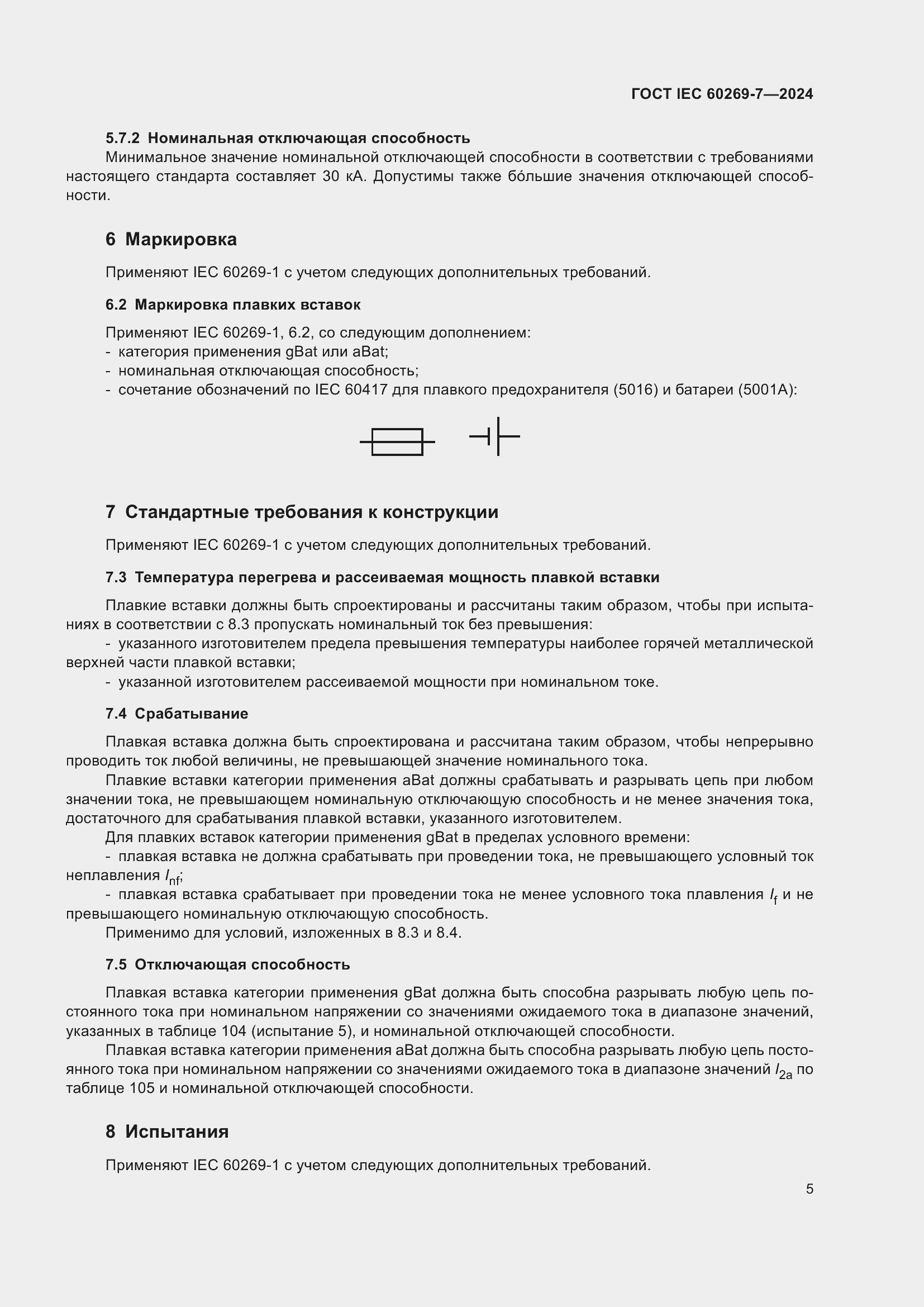 Страница 11 ГОСТ IEC 60269-7-2024