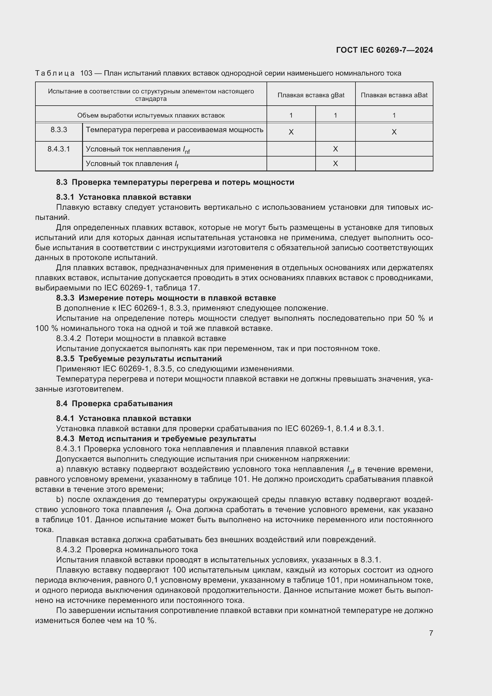Страница 13 ГОСТ IEC 60269-7-2024