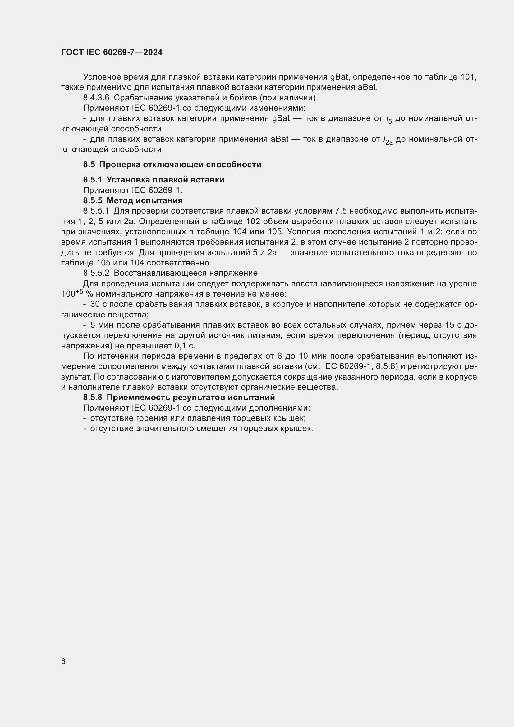 Страница 14 ГОСТ IEC 60269-7-2024