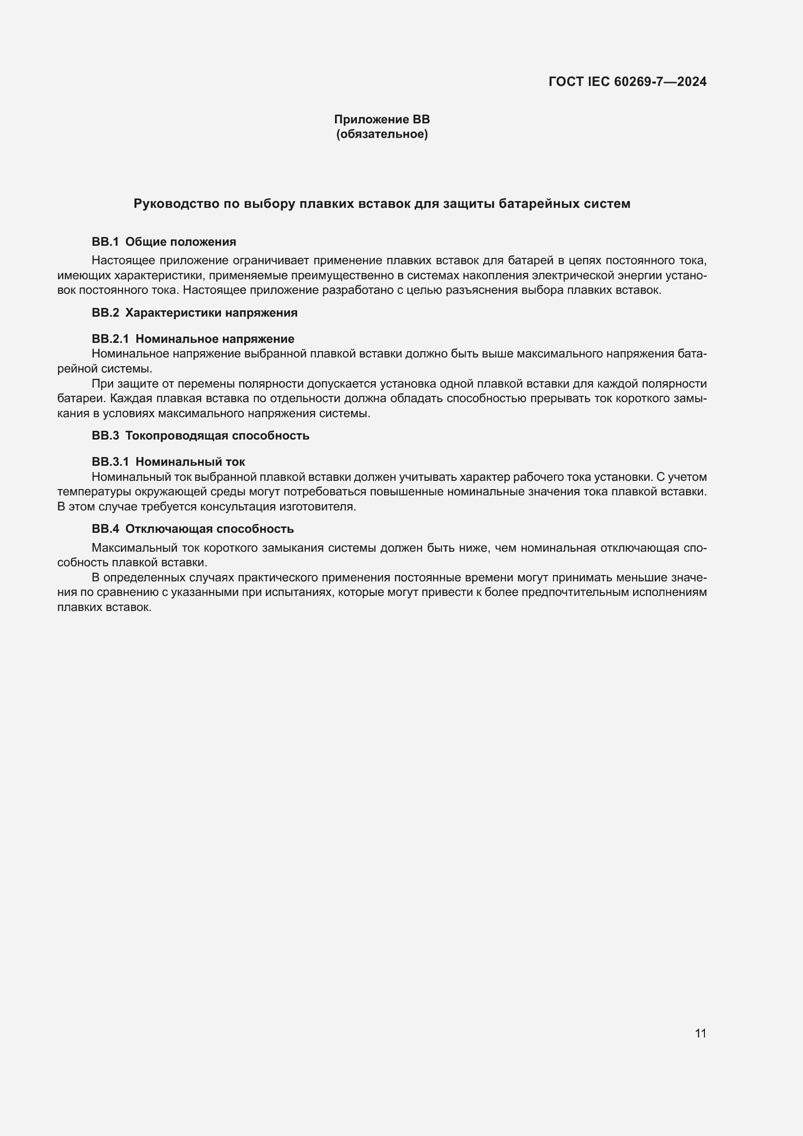 Страница 17 ГОСТ IEC 60269-7-2024