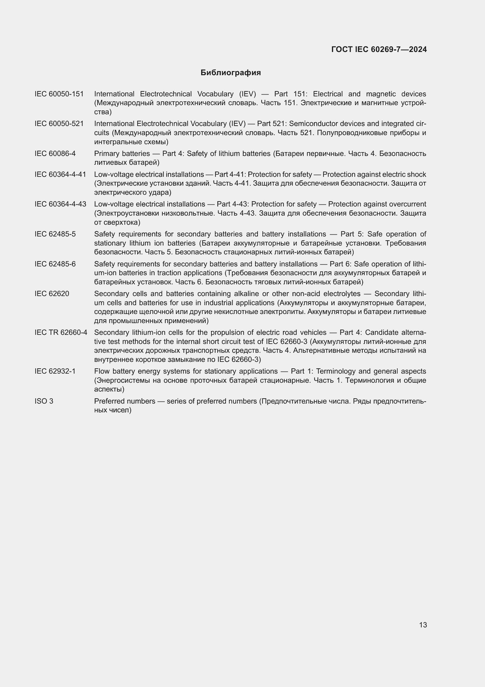 Страница 19 ГОСТ IEC 60269-7-2024