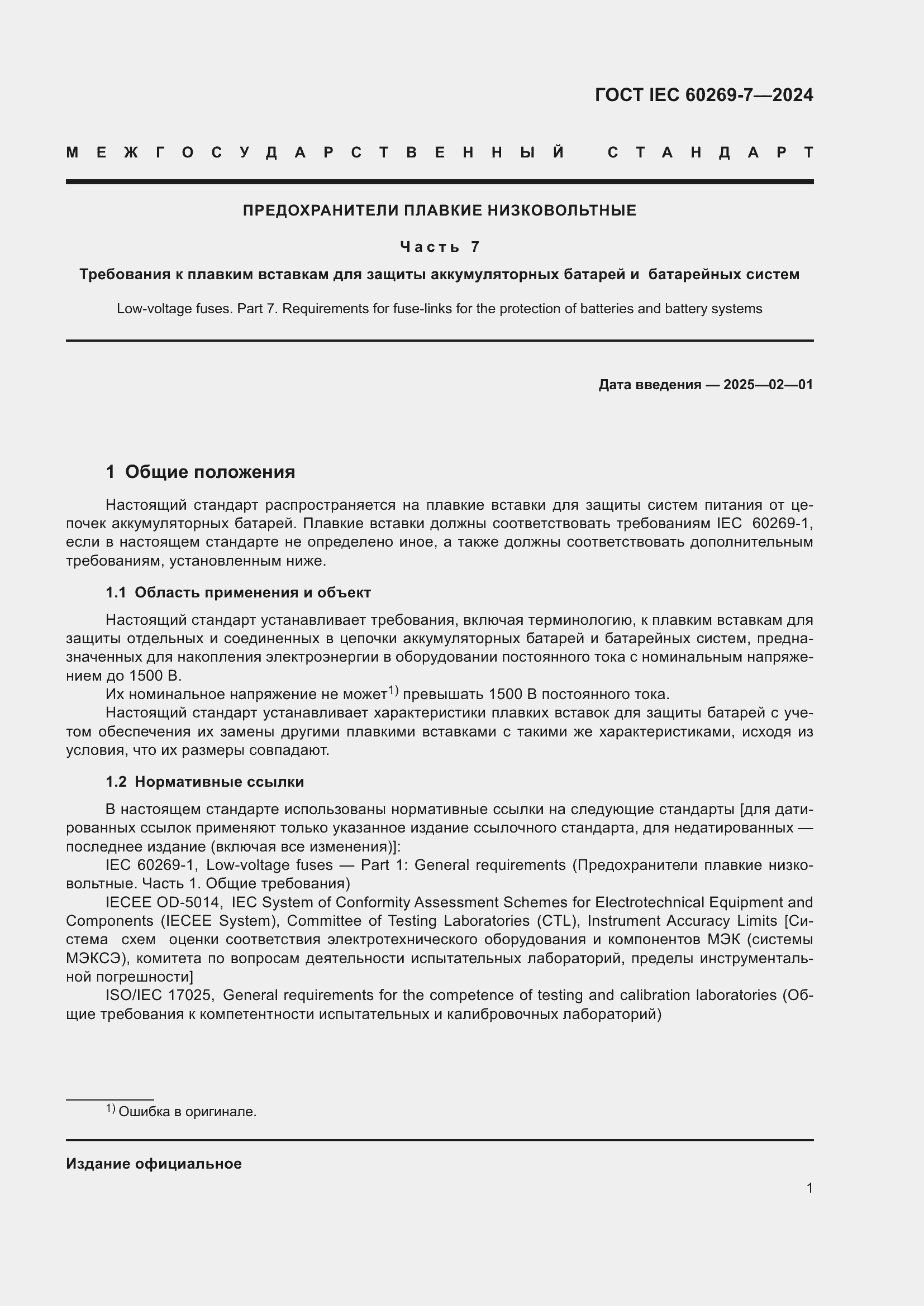 Страница 7 ГОСТ IEC 60269-7-2024