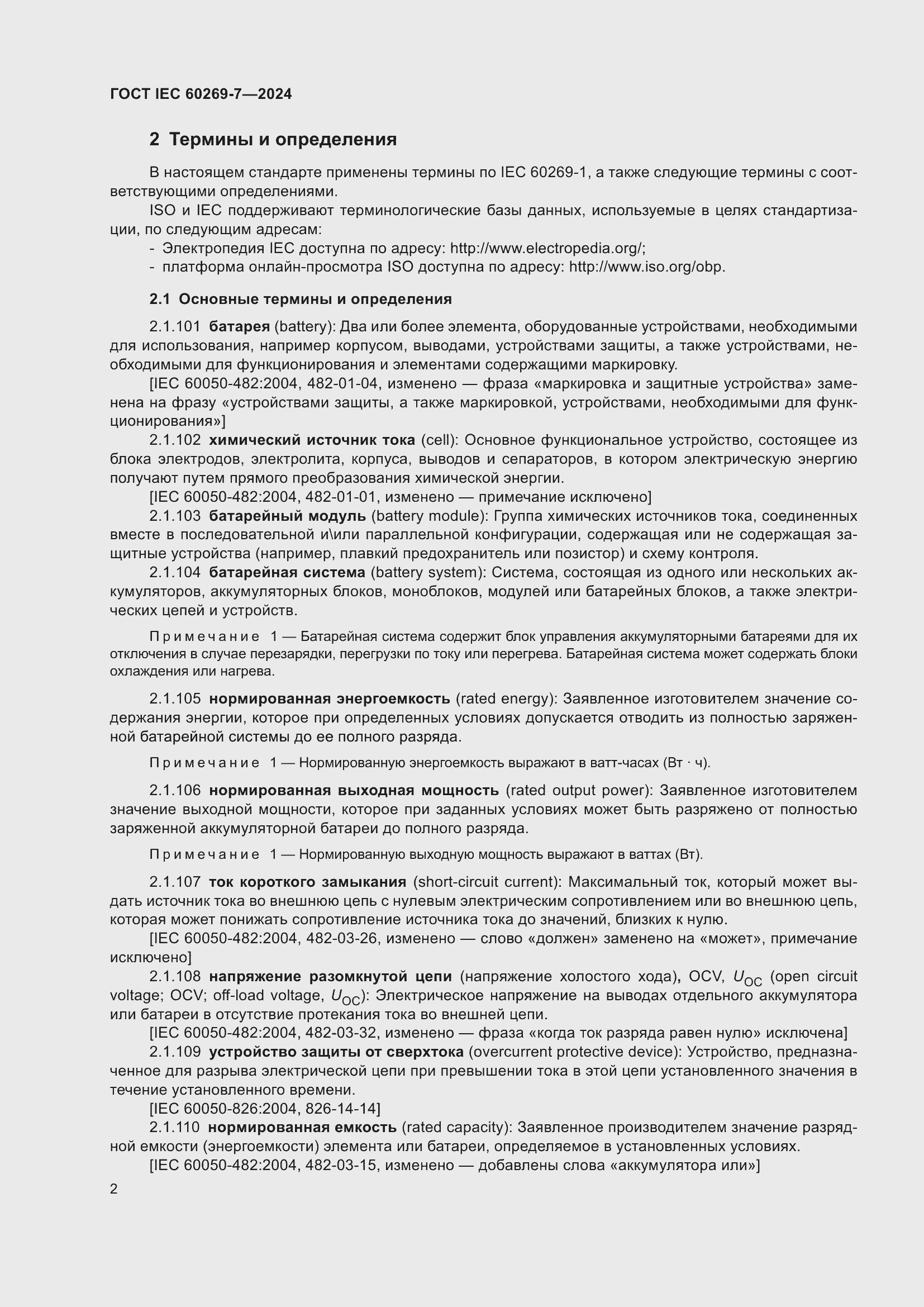 Страница 8 ГОСТ IEC 60269-7-2024