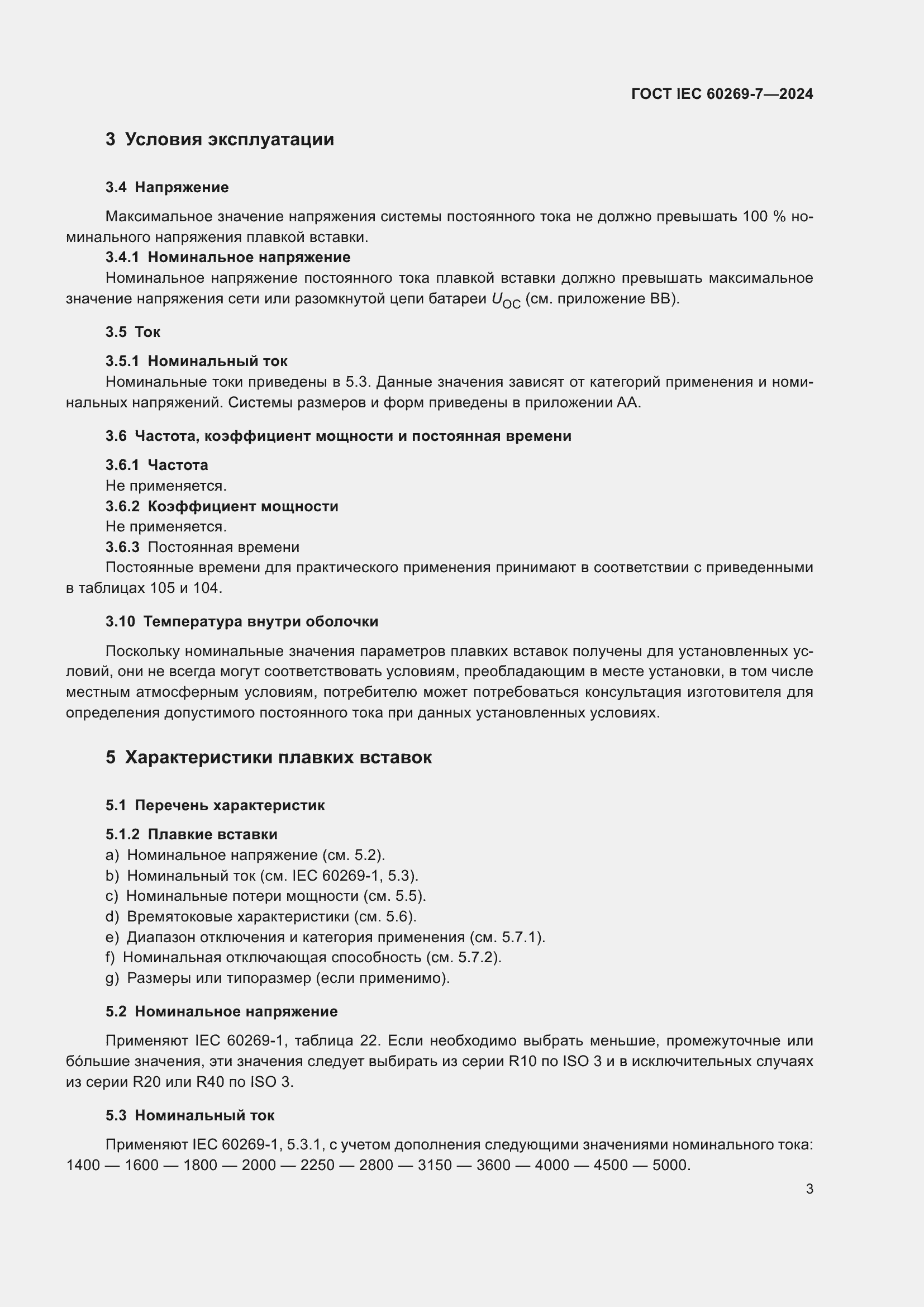 Страница 9 ГОСТ IEC 60269-7-2024