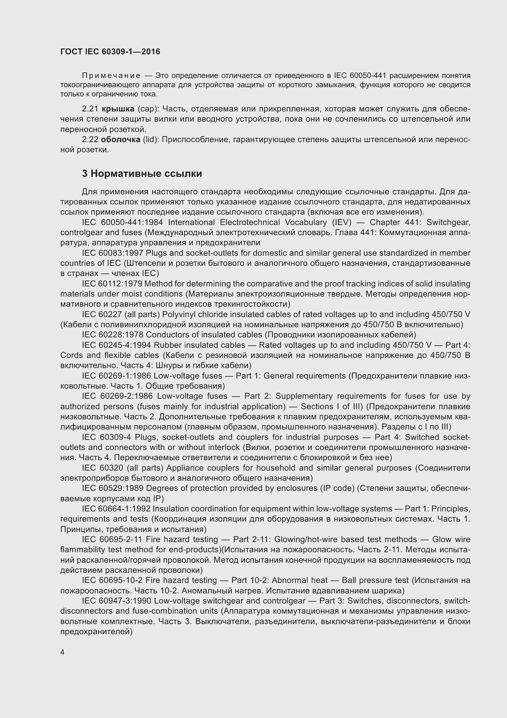 Страница 10 ГОСТ IEC 60309-1-2016