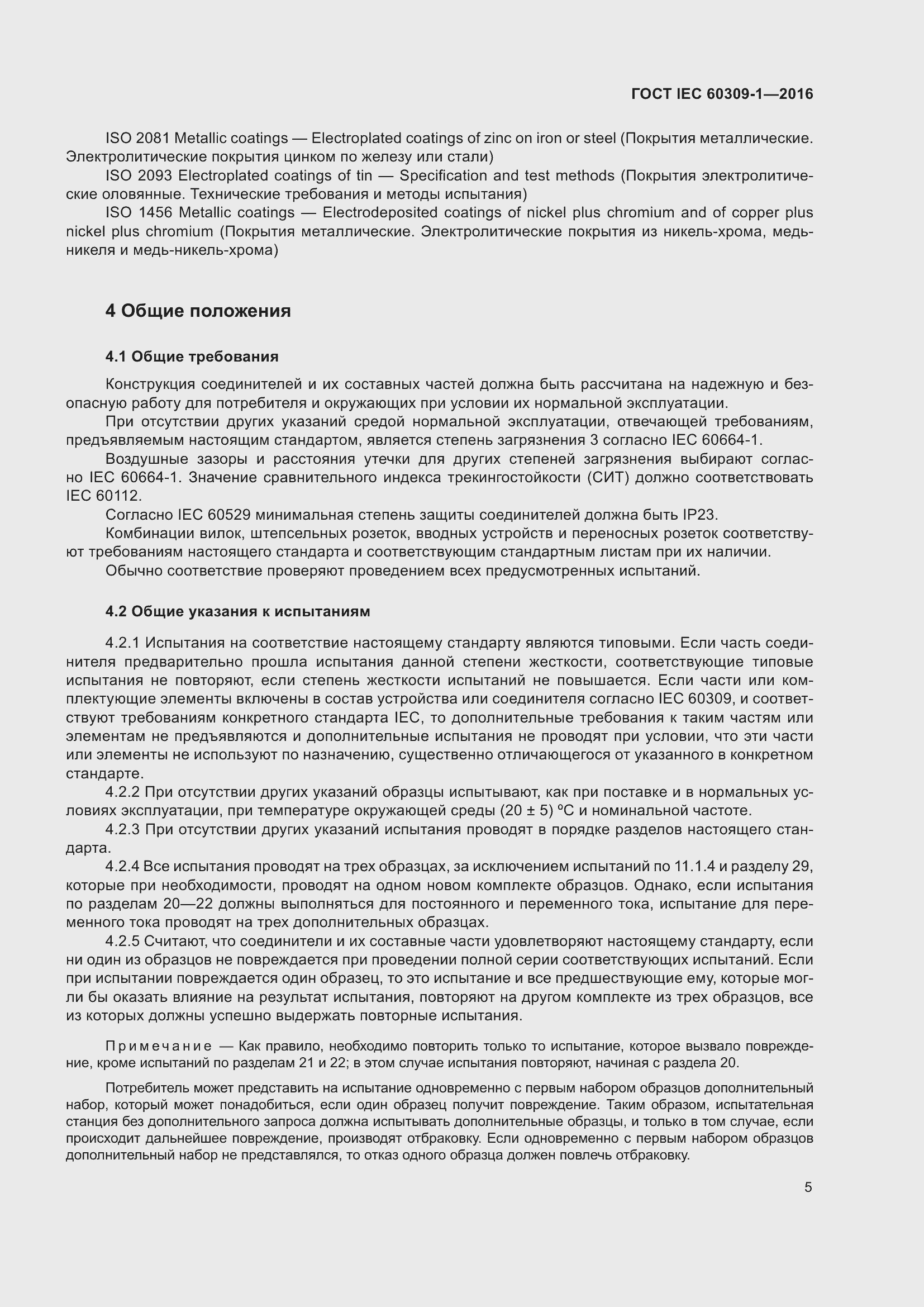 Страница 11 ГОСТ IEC 60309-1-2016