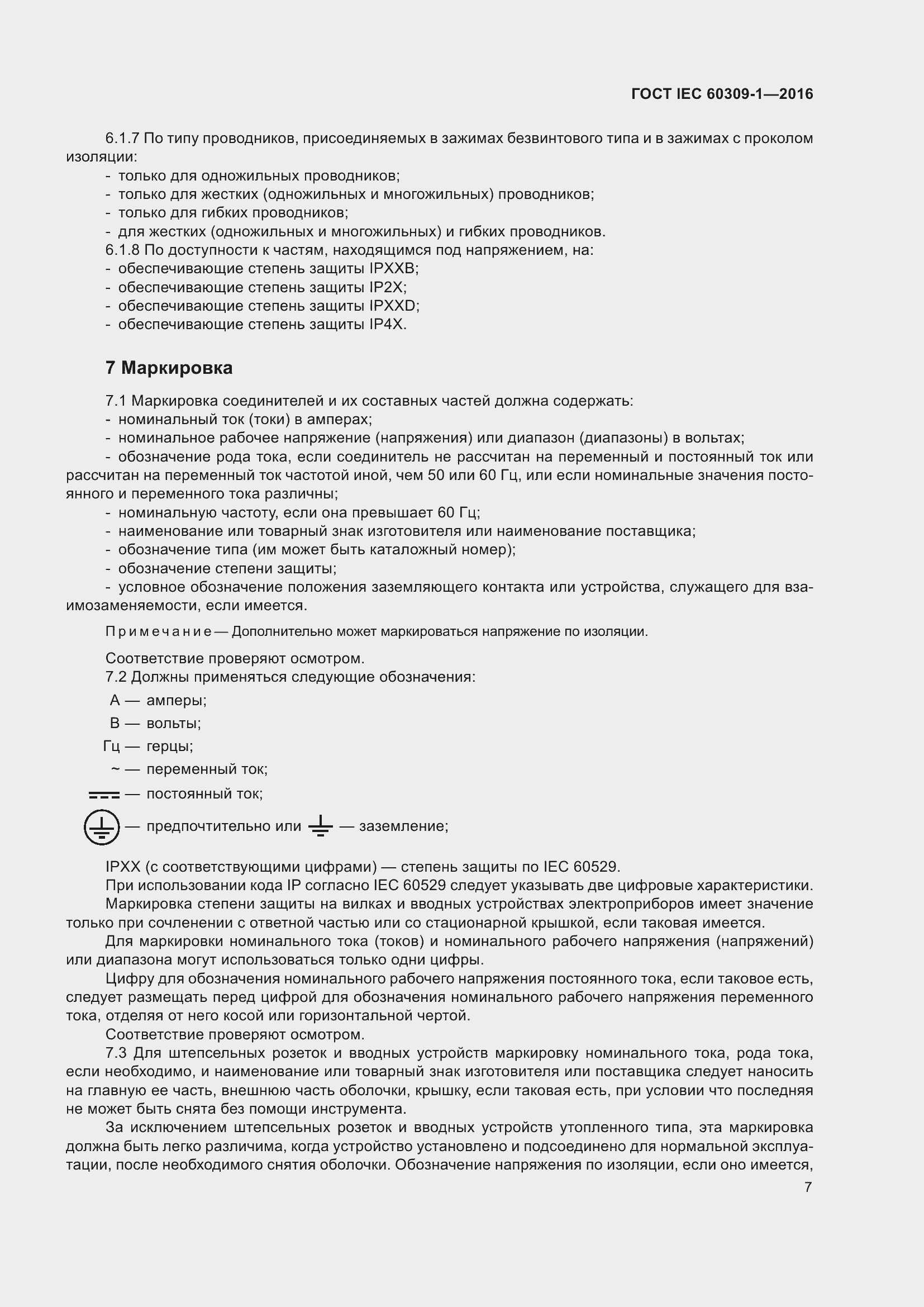 Страница 13 ГОСТ IEC 60309-1-2016