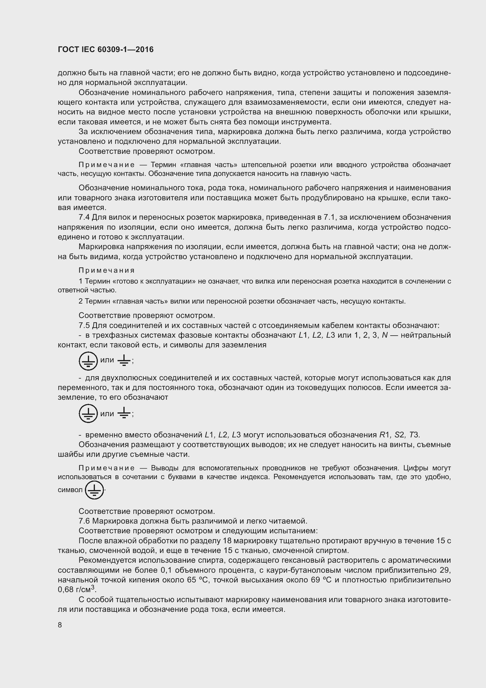 Страница 14 ГОСТ IEC 60309-1-2016