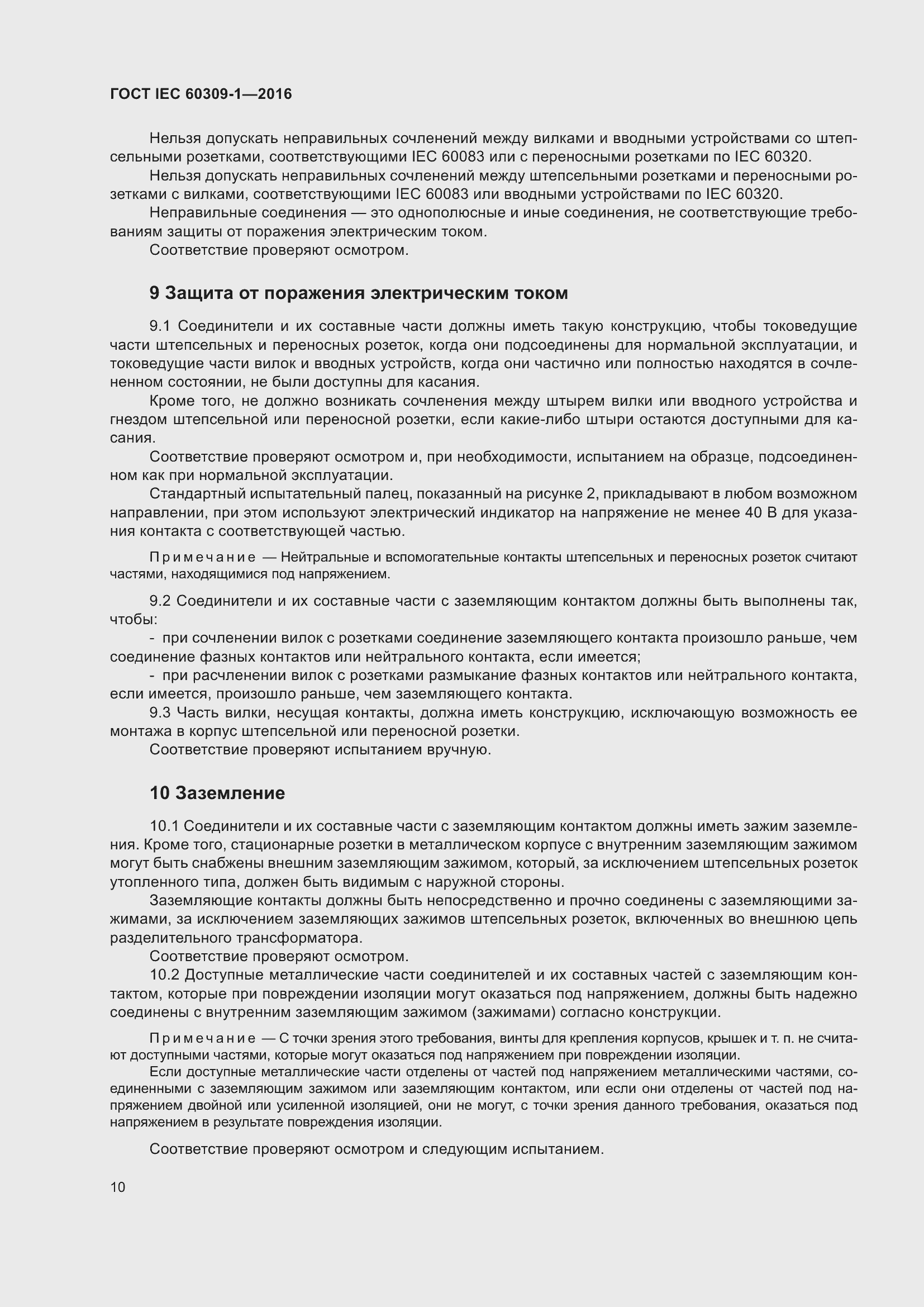 Страница 16 ГОСТ IEC 60309-1-2016