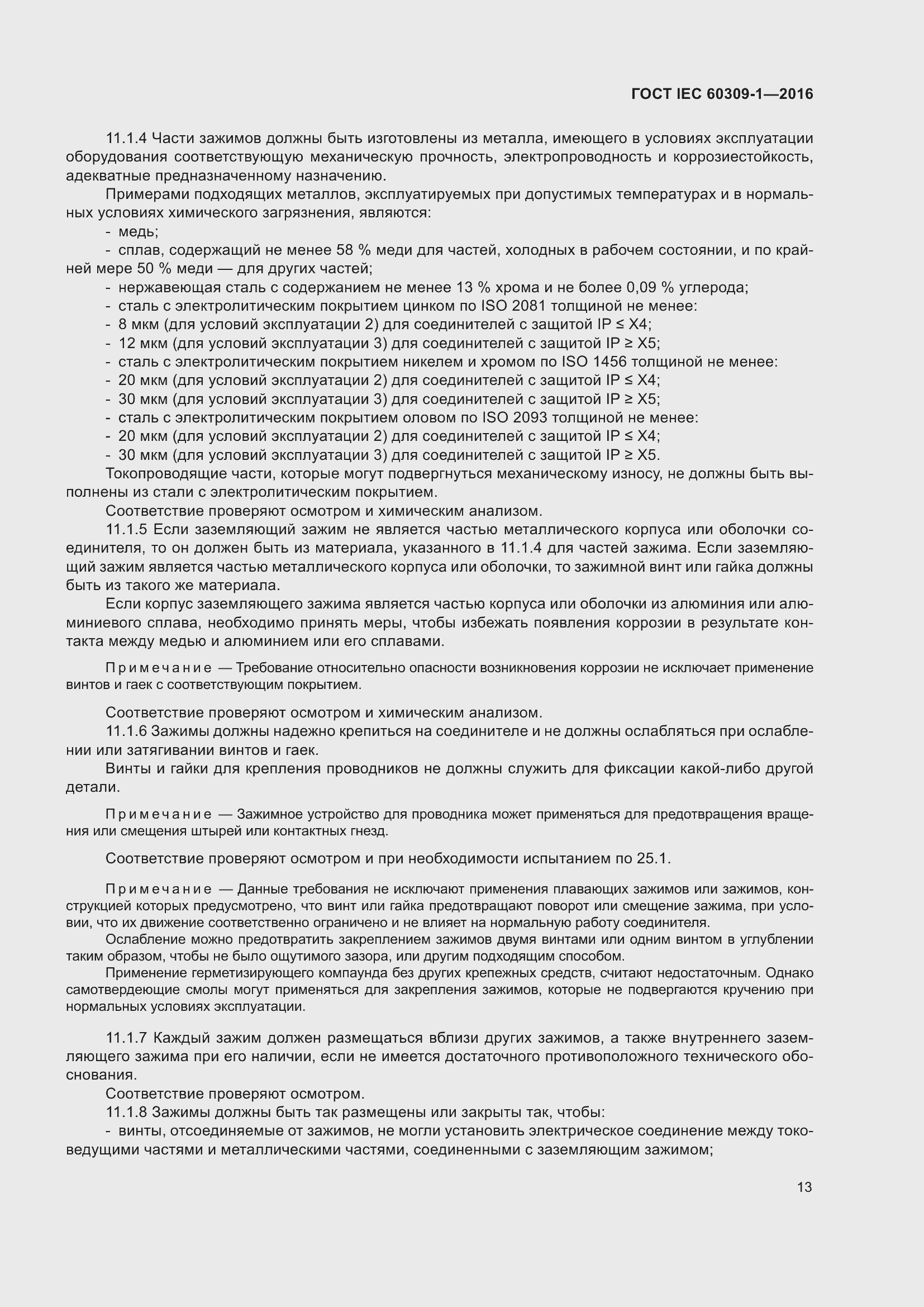 Страница 19 ГОСТ IEC 60309-1-2016