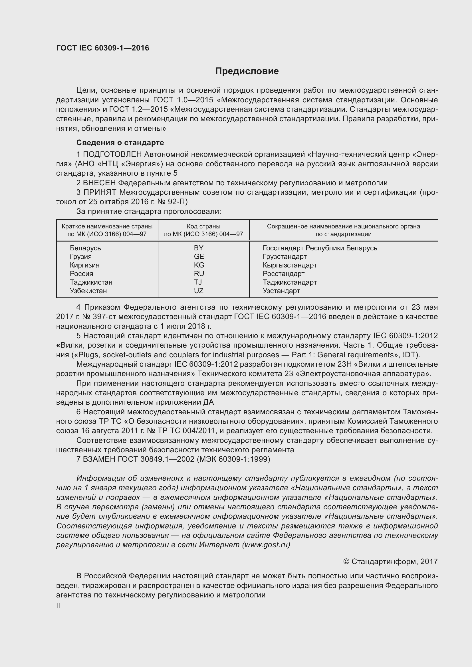 Страница 2 ГОСТ IEC 60309-1-2016