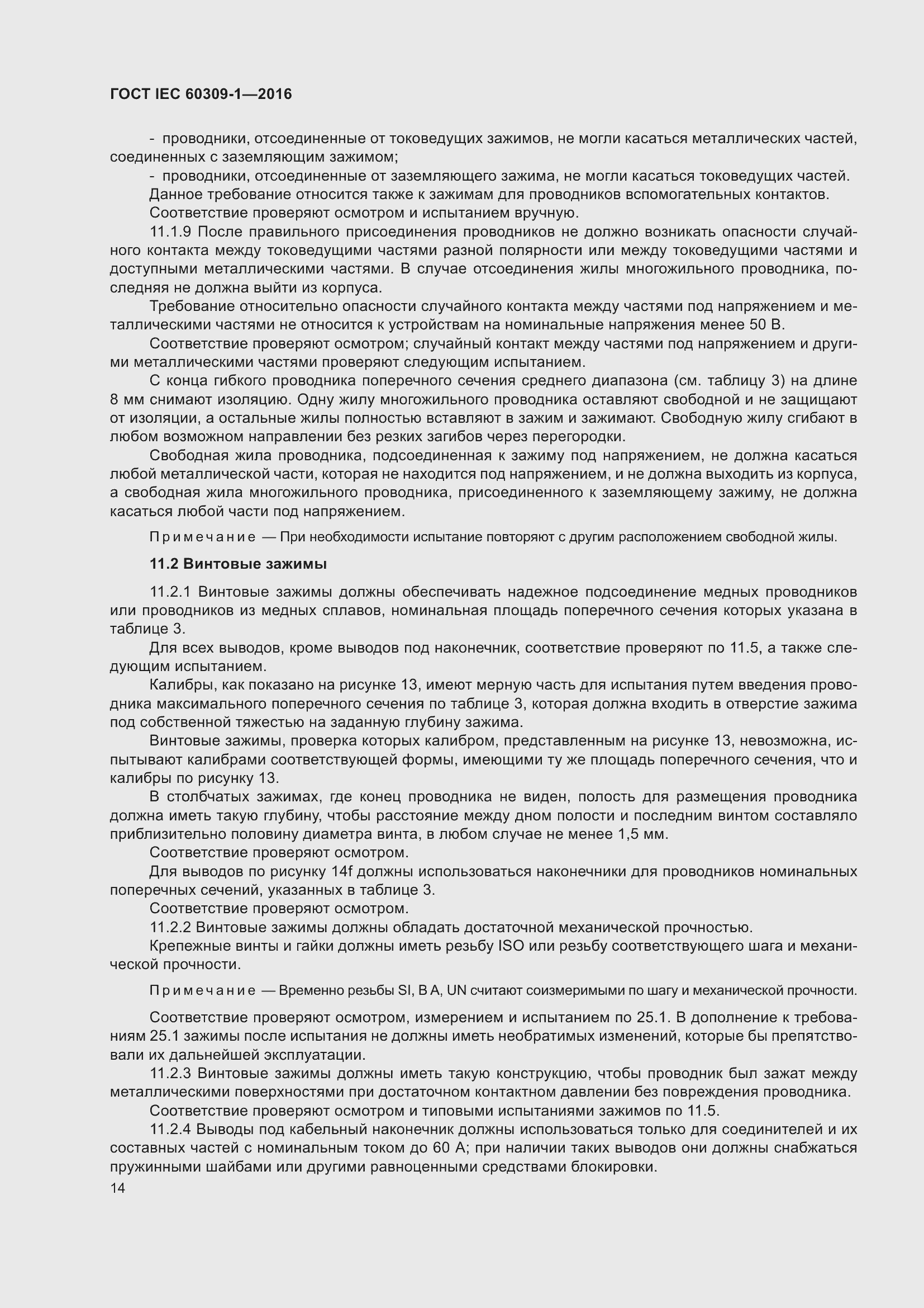 Страница 20 ГОСТ IEC 60309-1-2016