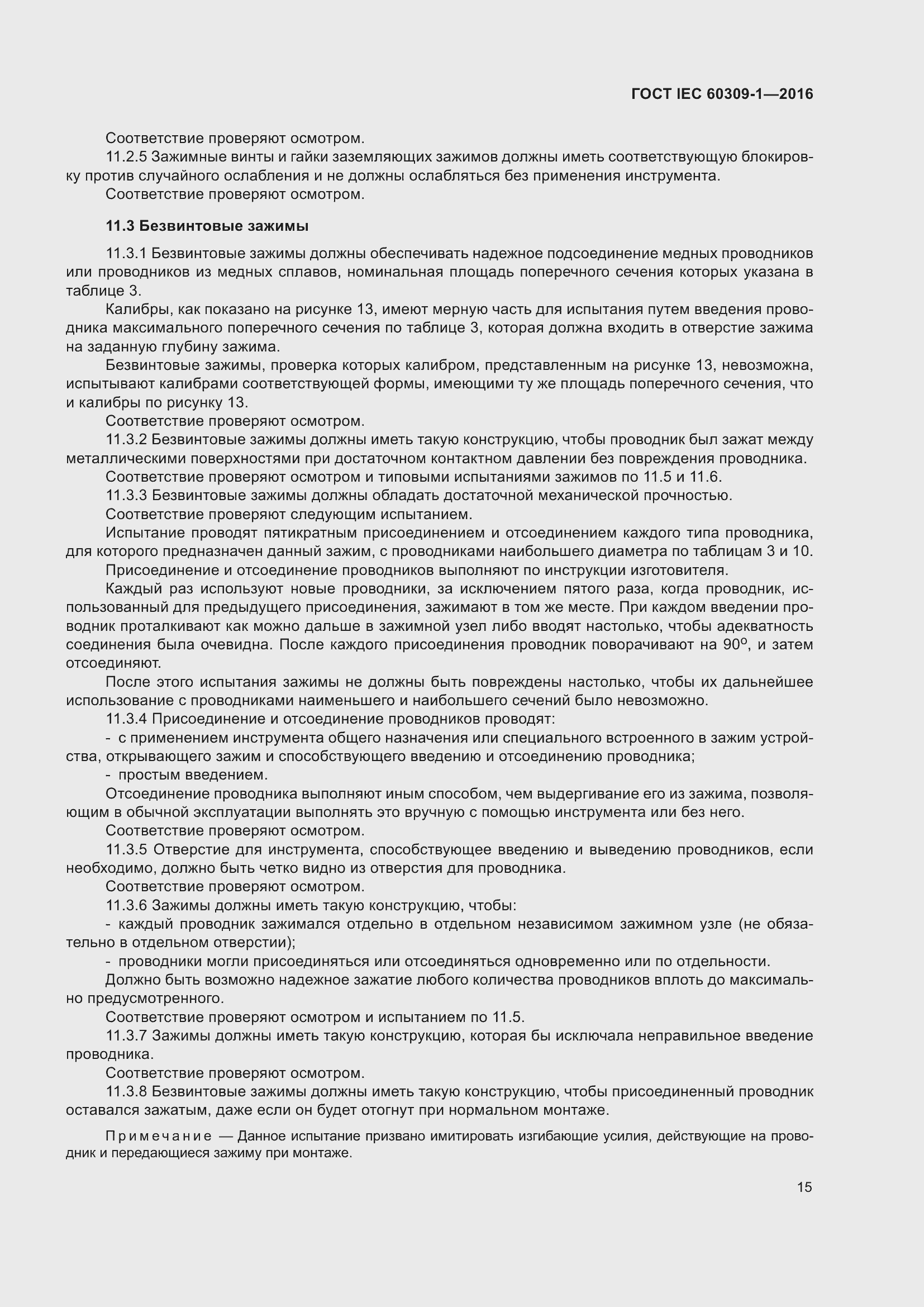 Страница 21 ГОСТ IEC 60309-1-2016