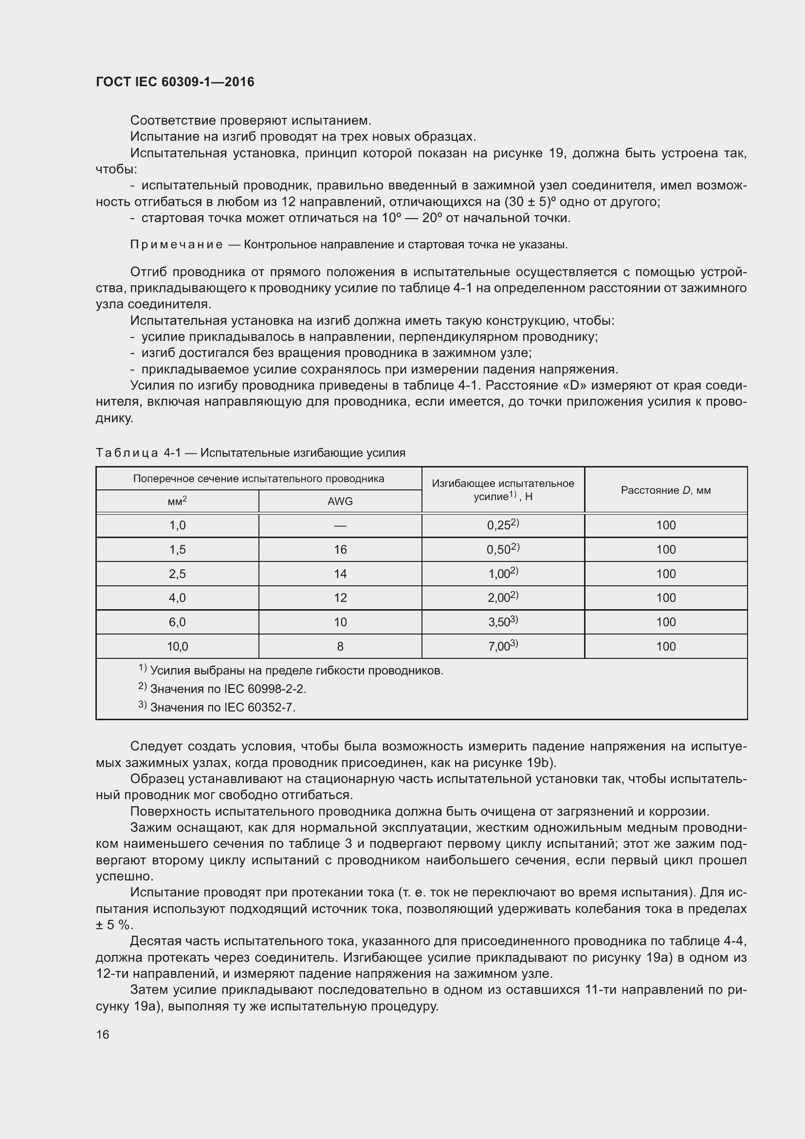 Страница 22 ГОСТ IEC 60309-1-2016