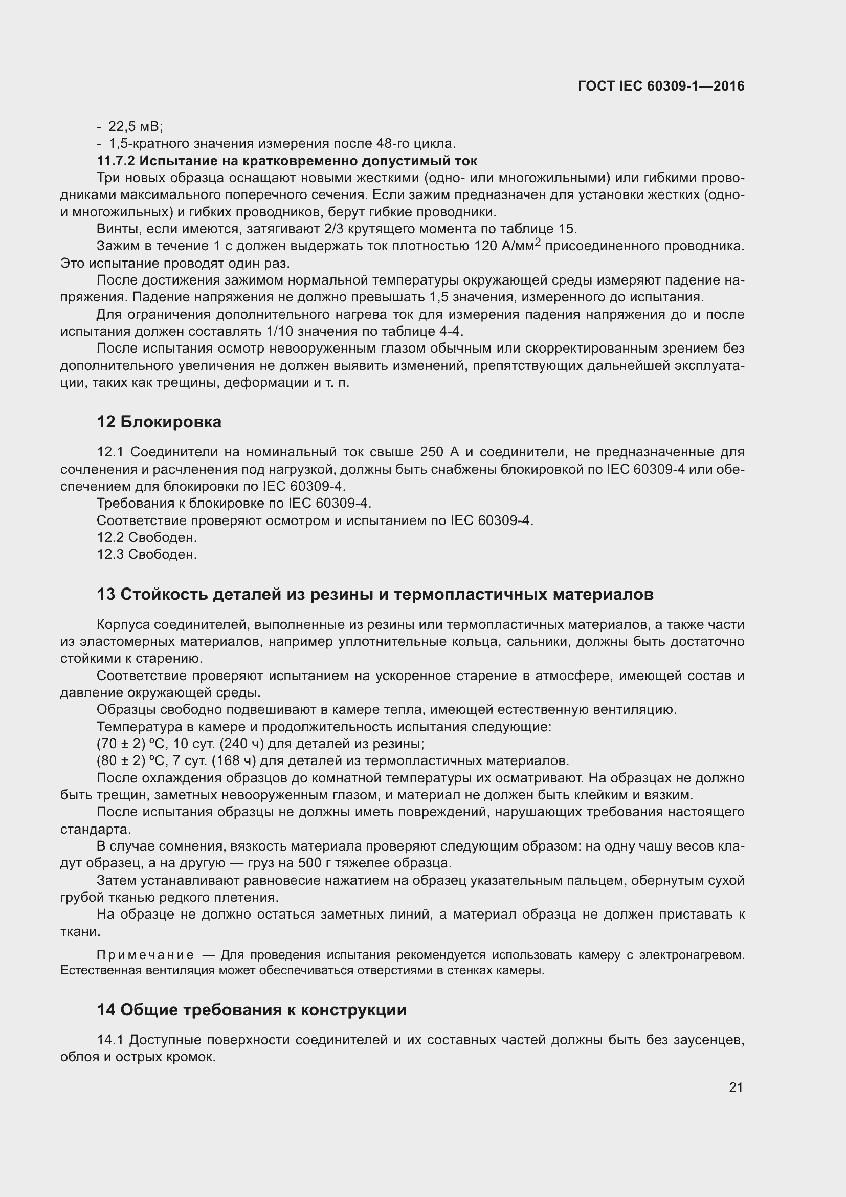 Страница 27 ГОСТ IEC 60309-1-2016