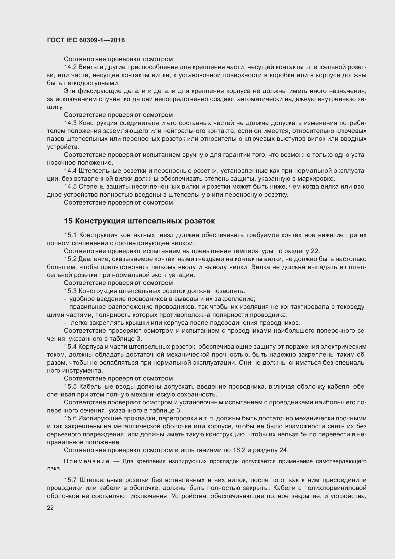 Страница 28 ГОСТ IEC 60309-1-2016