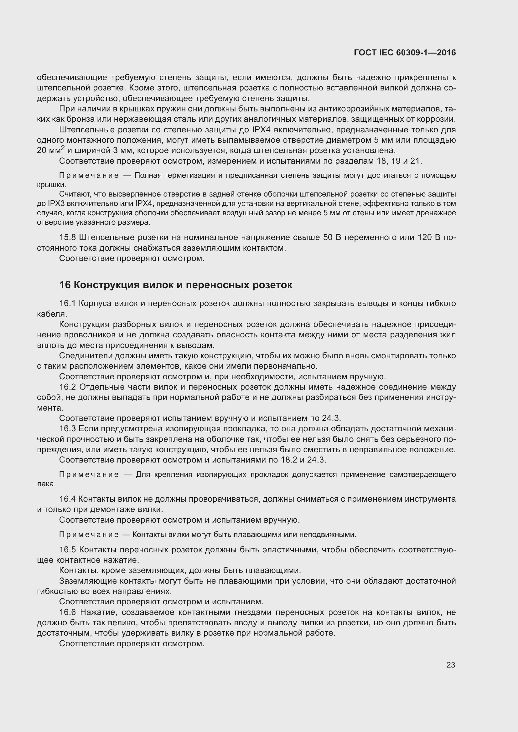 Страница 29 ГОСТ IEC 60309-1-2016