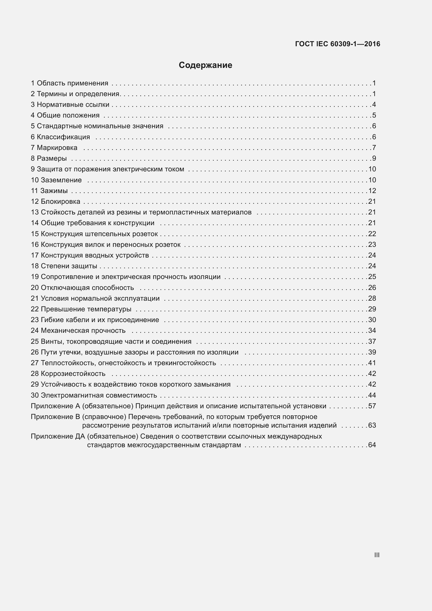 Страница 3 ГОСТ IEC 60309-1-2016