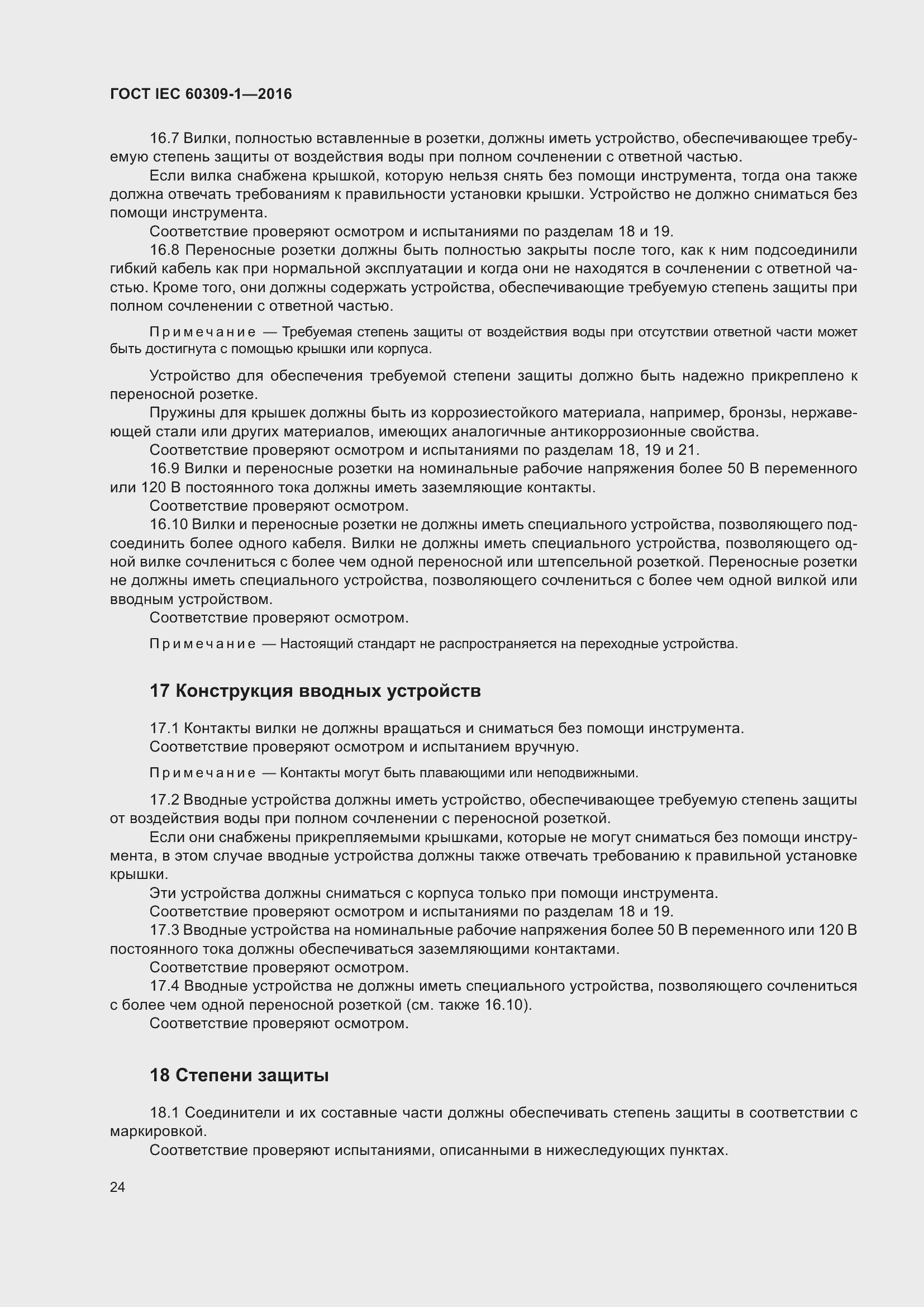 Страница 30 ГОСТ IEC 60309-1-2016