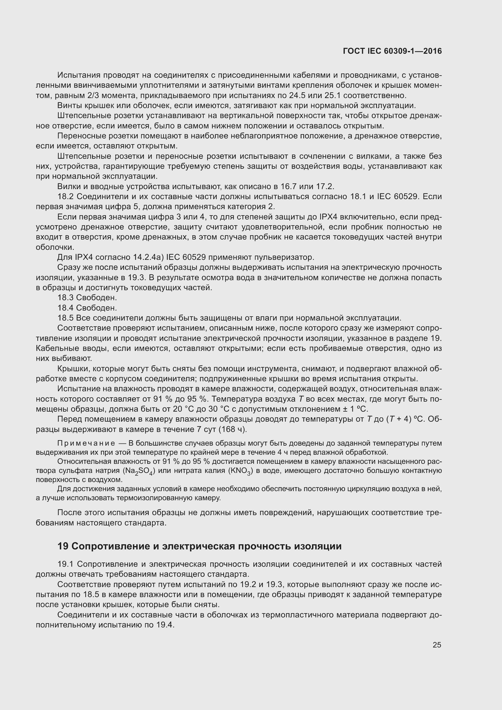 Страница 31 ГОСТ IEC 60309-1-2016