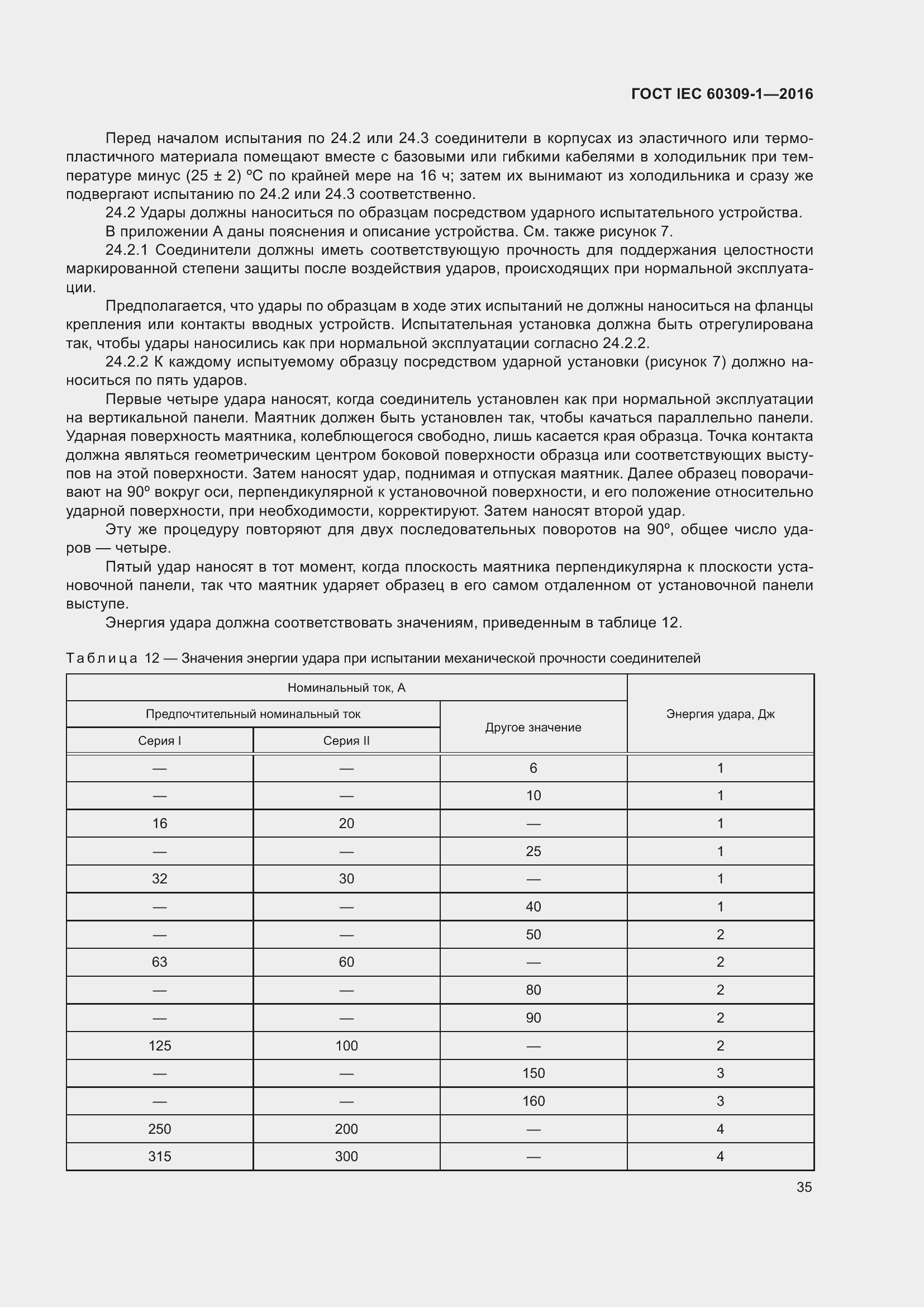 Страница 41 ГОСТ IEC 60309-1-2016