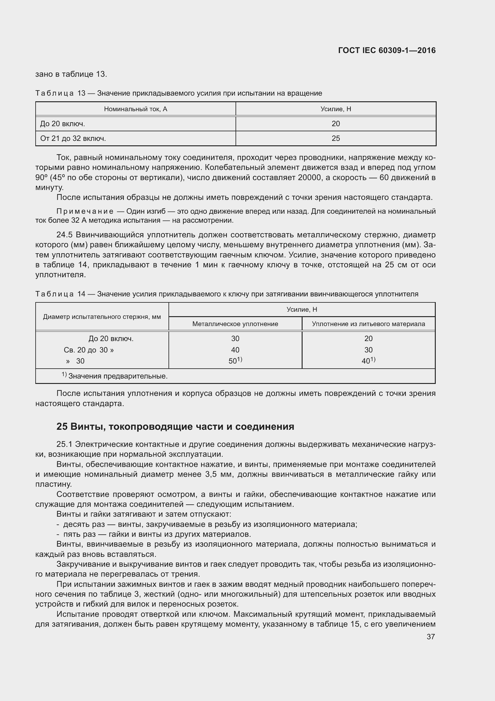 Страница 43 ГОСТ IEC 60309-1-2016