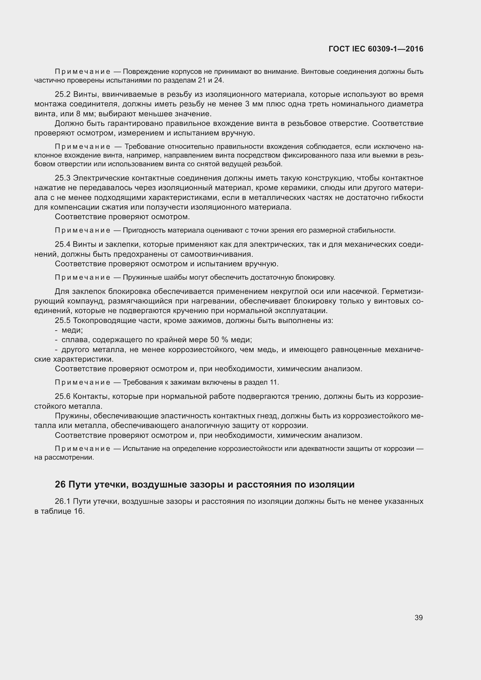 Страница 45 ГОСТ IEC 60309-1-2016