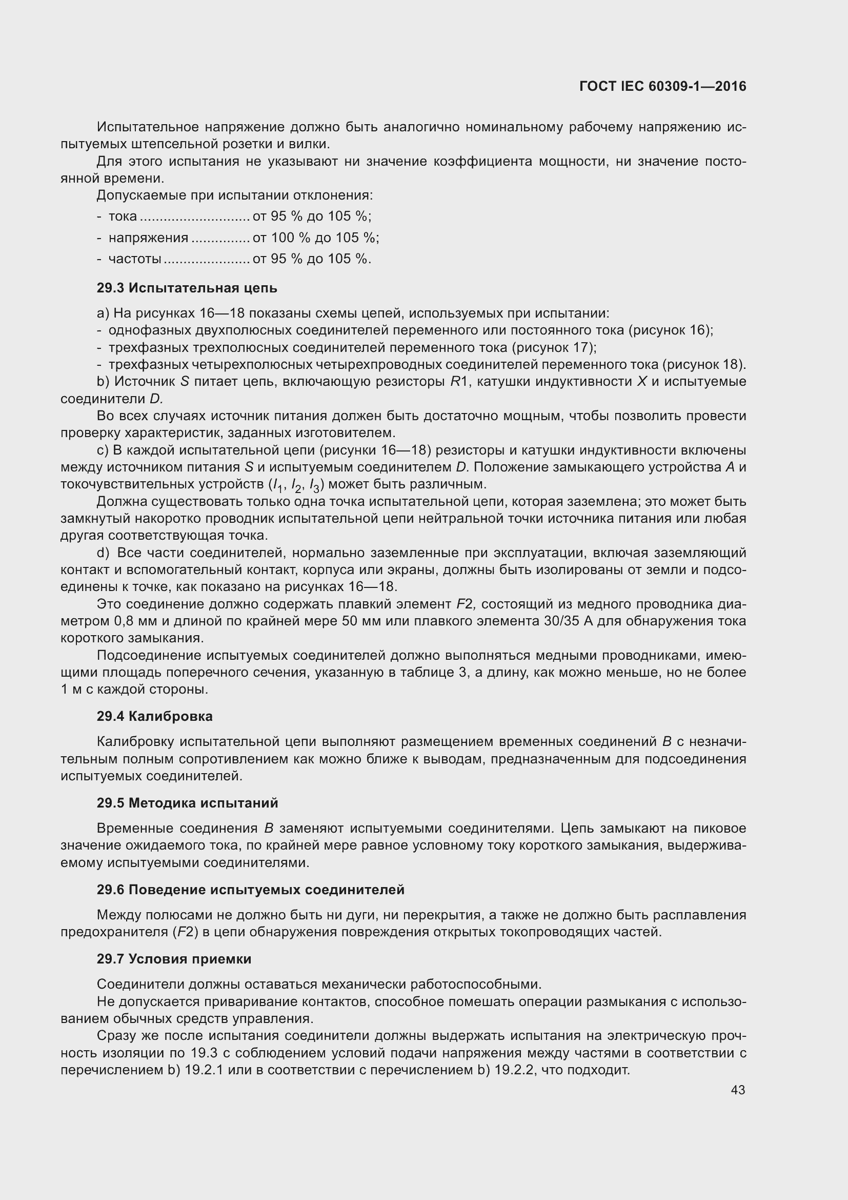 Страница 49 ГОСТ IEC 60309-1-2016