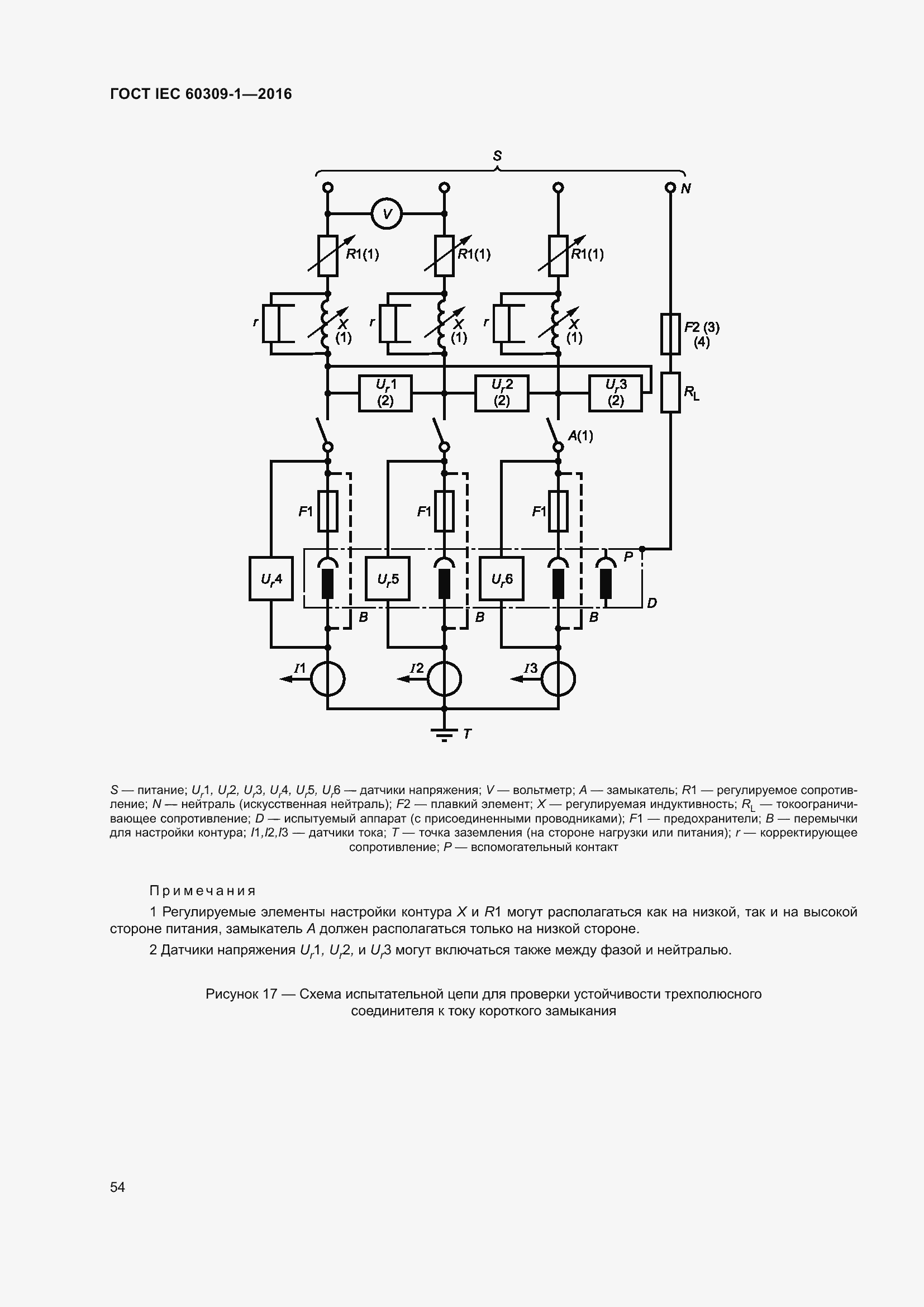Страница 60 ГОСТ IEC 60309-1-2016