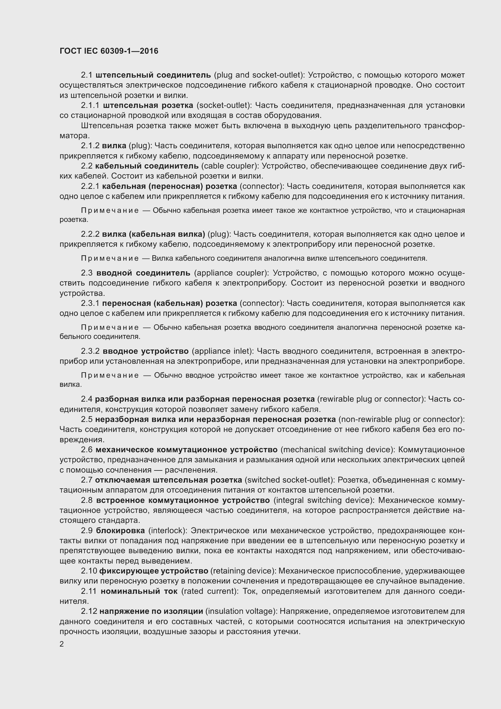 Страница 8 ГОСТ IEC 60309-1-2016