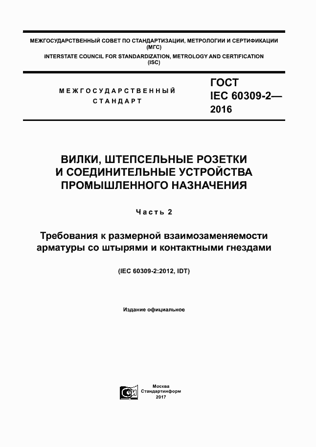 Страница 1 ГОСТ IEC 60309-2-2016