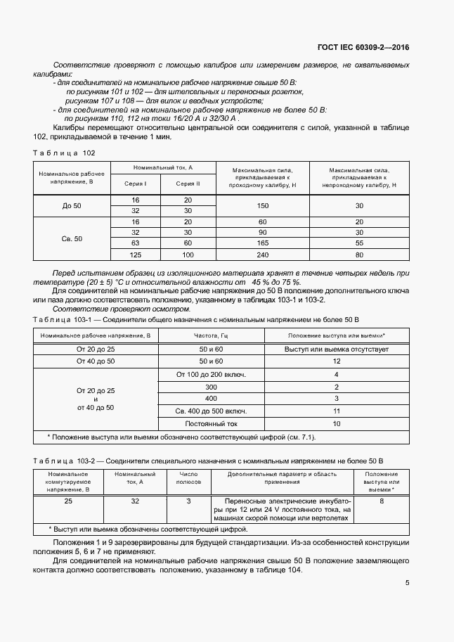 Страница 10 ГОСТ IEC 60309-2-2016