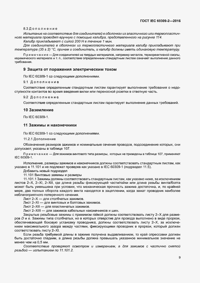 Страница 14 ГОСТ IEC 60309-2-2016