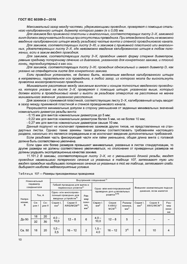 Страница 15 ГОСТ IEC 60309-2-2016
