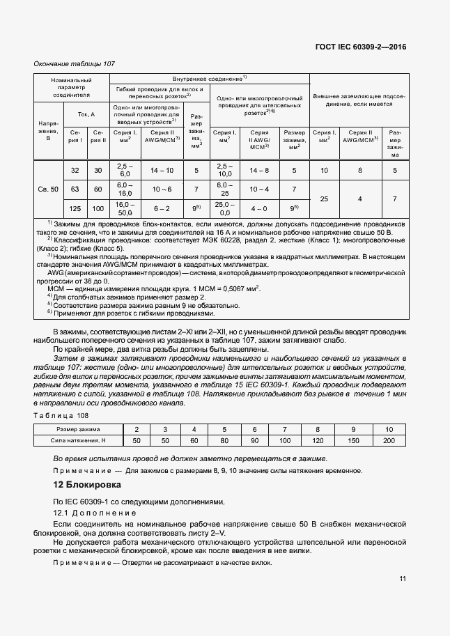 Страница 16 ГОСТ IEC 60309-2-2016