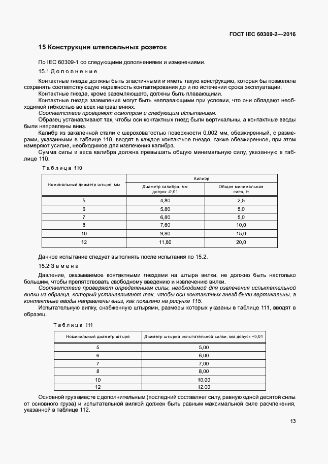 Страница 18 ГОСТ IEC 60309-2-2016