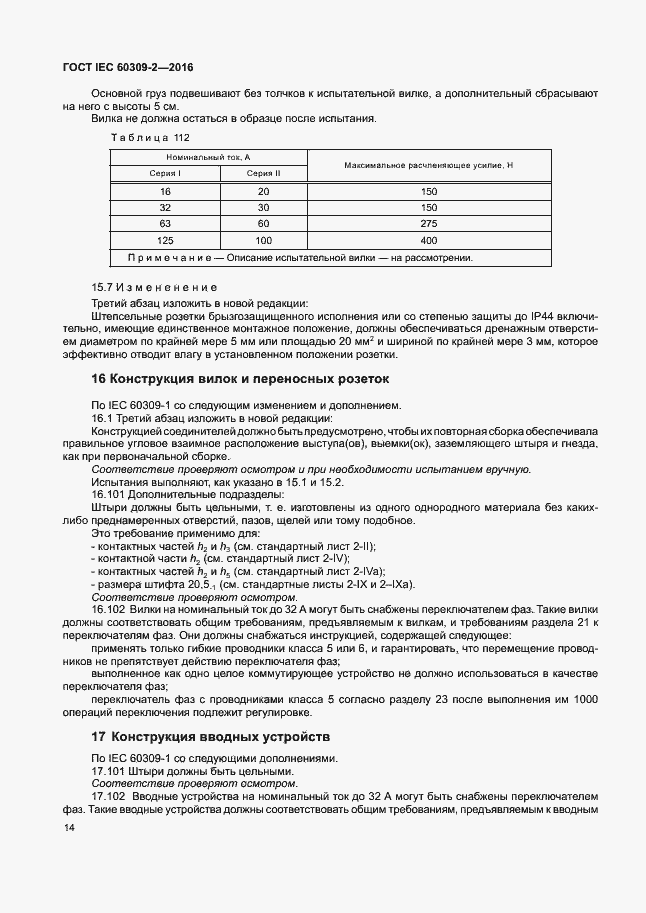 Страница 19 ГОСТ IEC 60309-2-2016