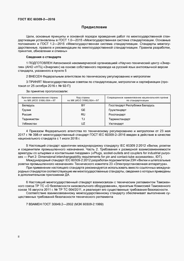Страница 2 ГОСТ IEC 60309-2-2016