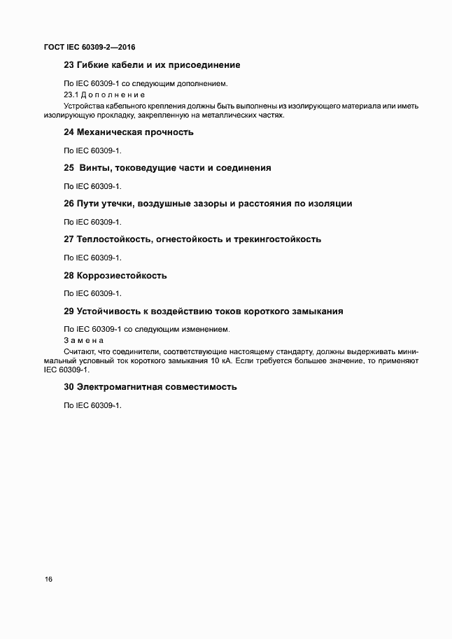 Страница 21 ГОСТ IEC 60309-2-2016