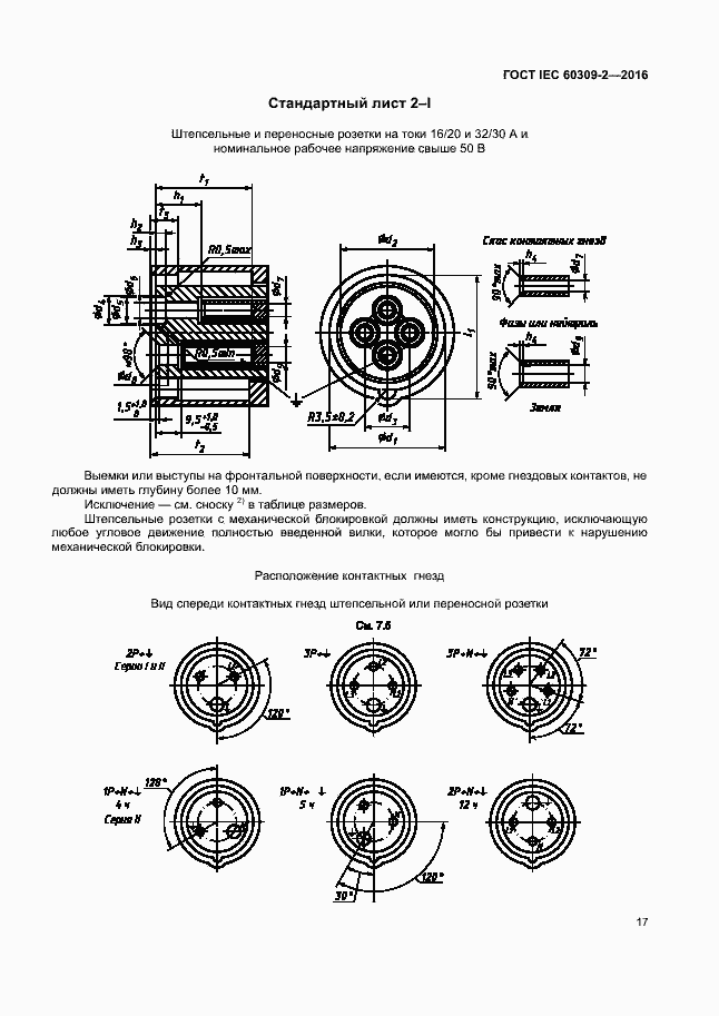 Страница 22 ГОСТ IEC 60309-2-2016