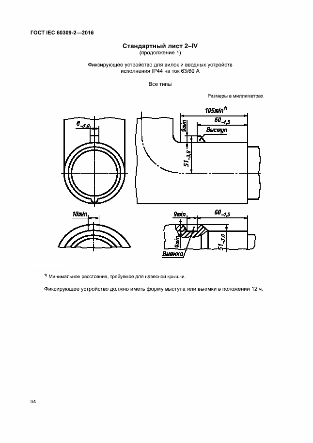 Страница 39 ГОСТ IEC 60309-2-2016