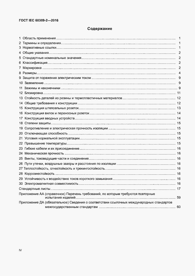 Страница 4 ГОСТ IEC 60309-2-2016