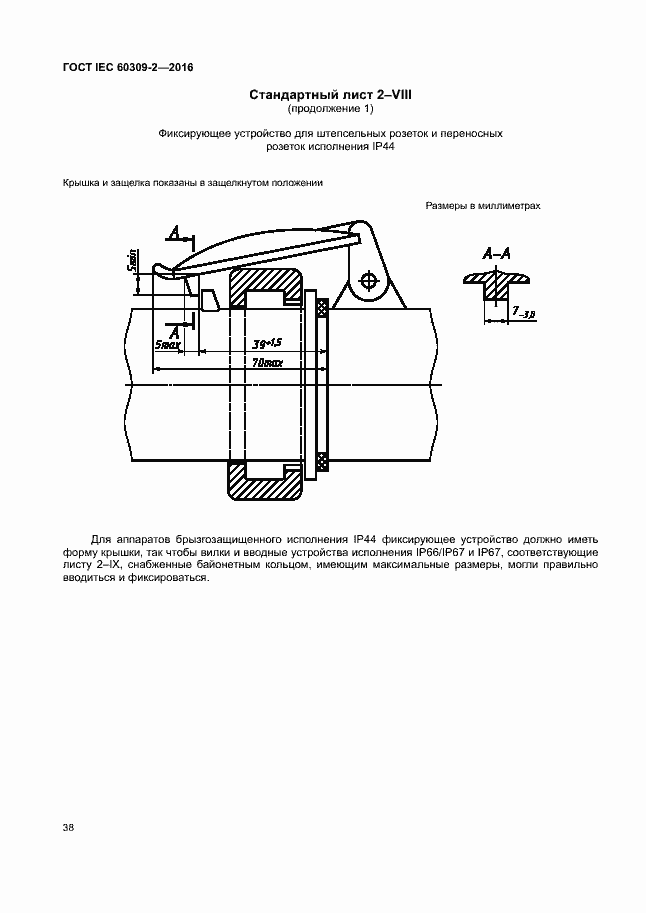 Страница 43 ГОСТ IEC 60309-2-2016