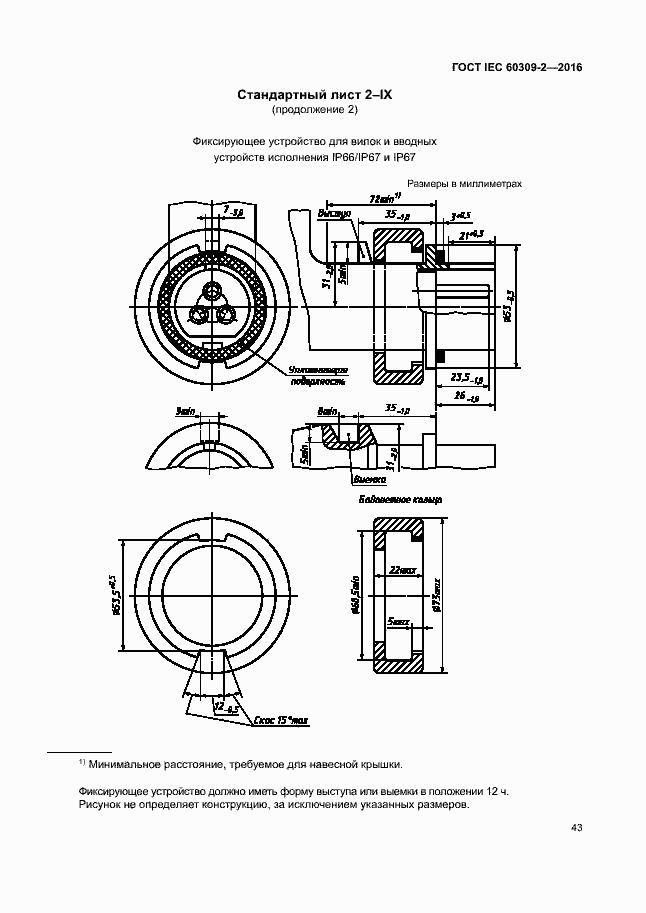 Страница 48 ГОСТ IEC 60309-2-2016