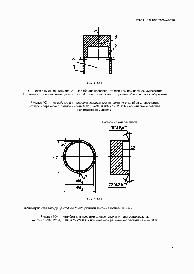 Страница 56 ГОСТ IEC 60309-2-2016