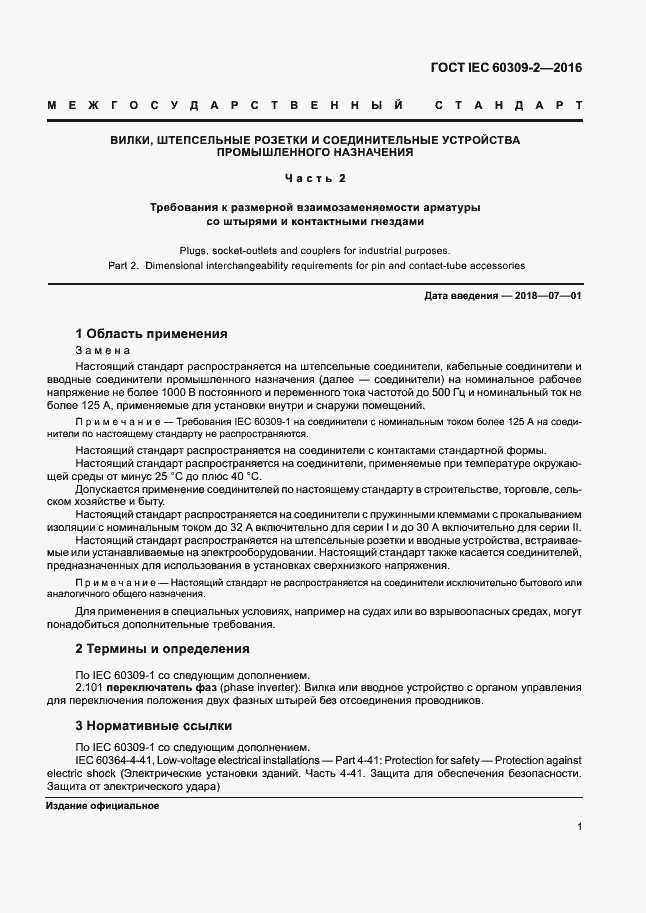 Страница 6 ГОСТ IEC 60309-2-2016