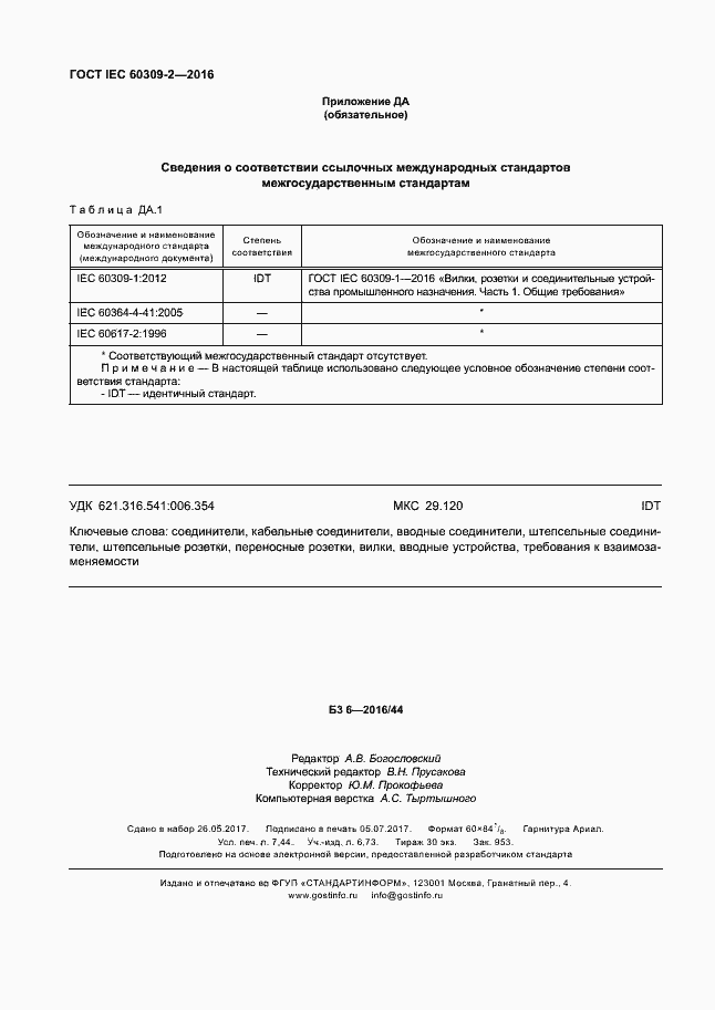 Страница 65 ГОСТ IEC 60309-2-2016